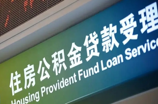异地买房可以提取公积金_海东公积金代办在职离职封存服务